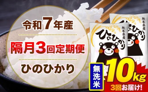 【隔月3回定期便】米 令和7年産ひのひかり 無洗米 定期便 10kg《お申込み翌月から出荷》熊本県 菊池市 国産 熊本県産 無洗米 精米 送料無料 ヒノヒカリ こめ お米