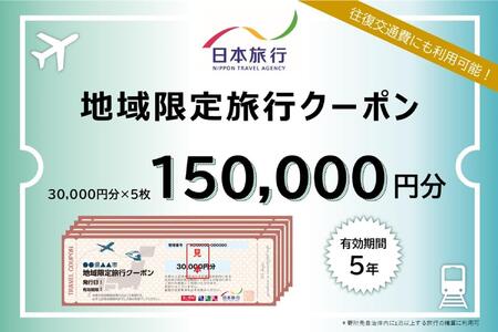 大分県由布市　日本旅行　地域限定旅行クーポン150,000円分