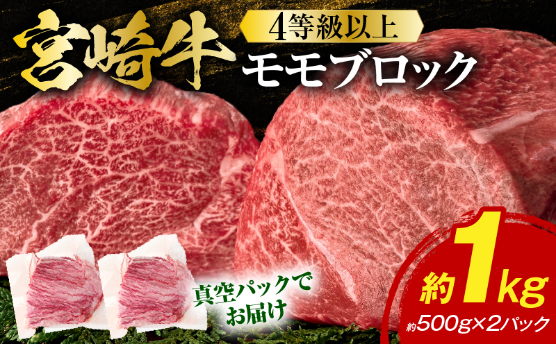 《2026年7月発送》宮崎牛モモブロック 1kg_K033-042-2607