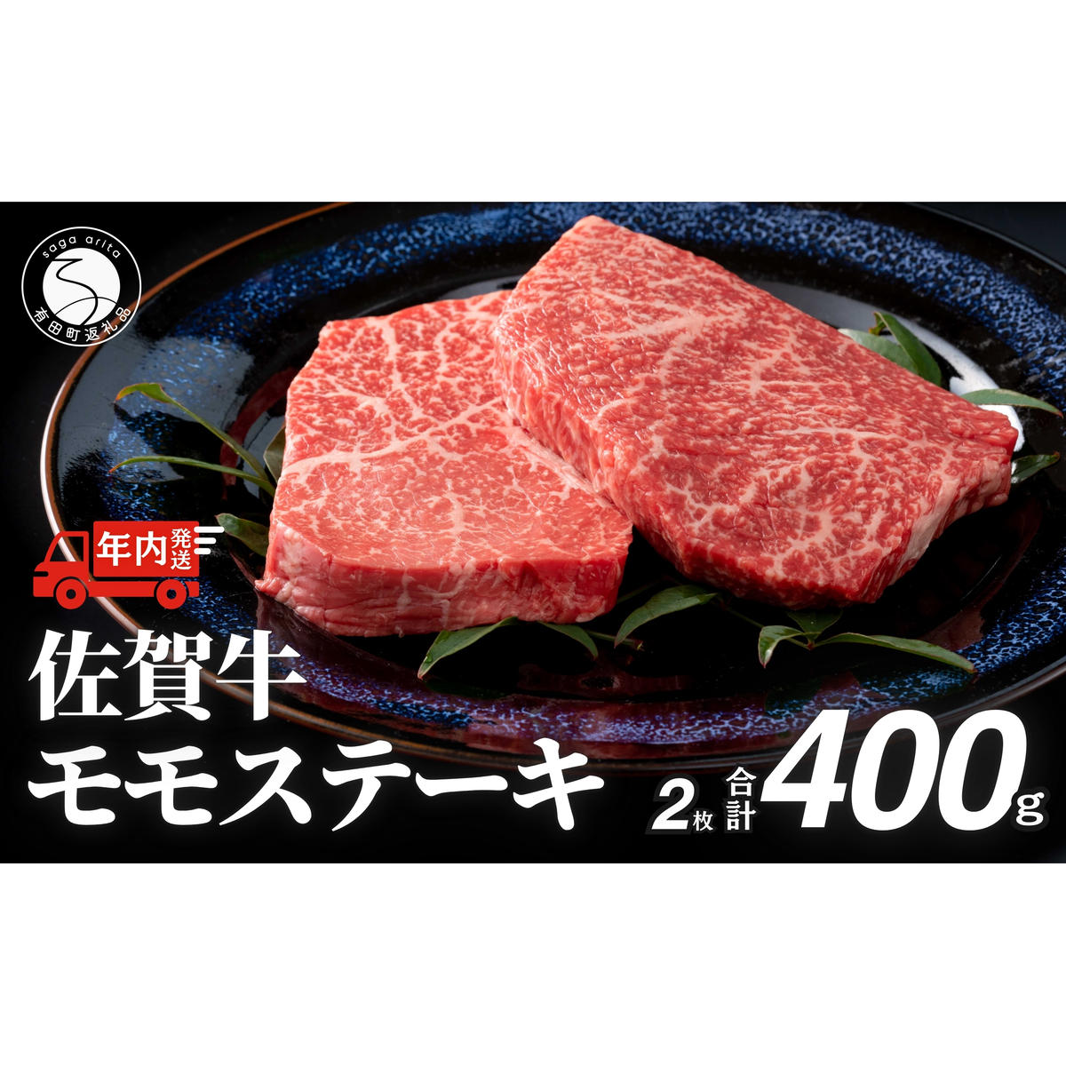 佐賀牛モモステーキ200g×2枚【赤身が美味しい】牛肉 黒毛和牛 極上の佐賀牛 佐賀牛ステーキ ももステーキ 厳選 400g 400グラム お肉 おにく ギフト プレゼント 贈り物 N24-5
