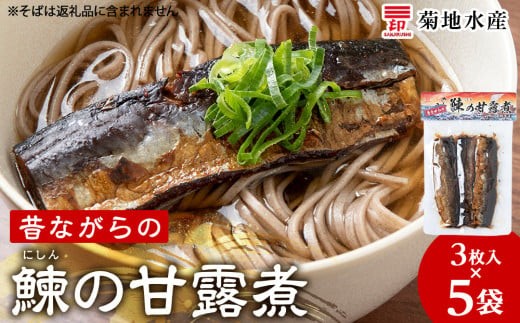 鰊の甘露煮（3枚入）×5袋 <菊地水産> にしん
