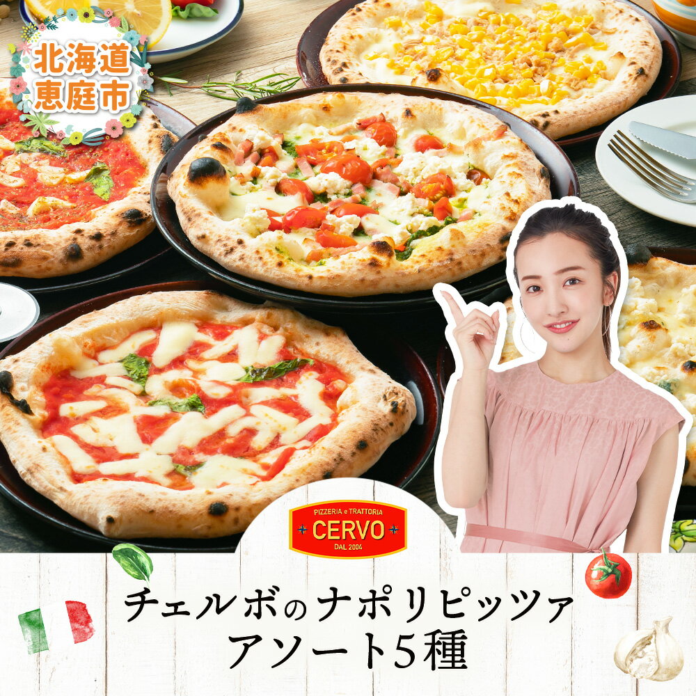 【ふるさと納税】チェルボの石窯ピッツァ 5枚 【アソート5種セット】 ふるさと納税 ピザ ピッツァ 石窯ピザ 石窯ピッツァ マルゲリータ / クワトロフォルマッジ / マリナーラ / バンビーノ / ジェノベーゼ / 恵庭市 恵庭 北海道 お取り寄せ 詰め合わせ グルメ【43001302】