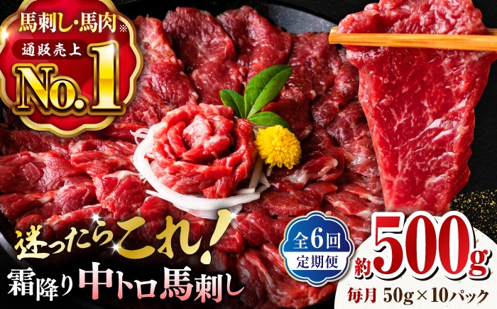
                  馬刺し 定期【全6回定期便】【熊本肥育】霜降り馬刺しセット 計500g( 霜降り中トロ馬刺し 約50g×10パック ) 国内肥育 熊本 馬刺し 馬肉 ばにく 霜降り 中トロ サシ ばさし バサシ 馬刺 山鹿市 おつまみ 小分け【株式会社 利他フーズ】 [ZBK036]
                