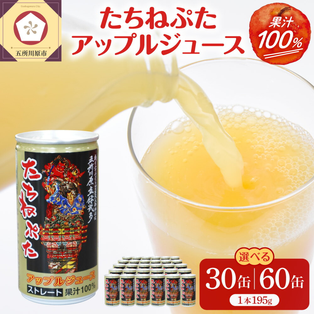 【ふるさと納税】【 選べる本数 】りんごジュース ストレート 缶 195g×30本 ( 1箱 または 2箱 ) 果汁 100％ / ジュース りんご 林檎 アップルジュース リンゴジュース ねぶた ねぷた 立佞武多 飲料 人気 飲み切り 果物 フルーツ 送料無料 お取り寄せ 青森 五所川原