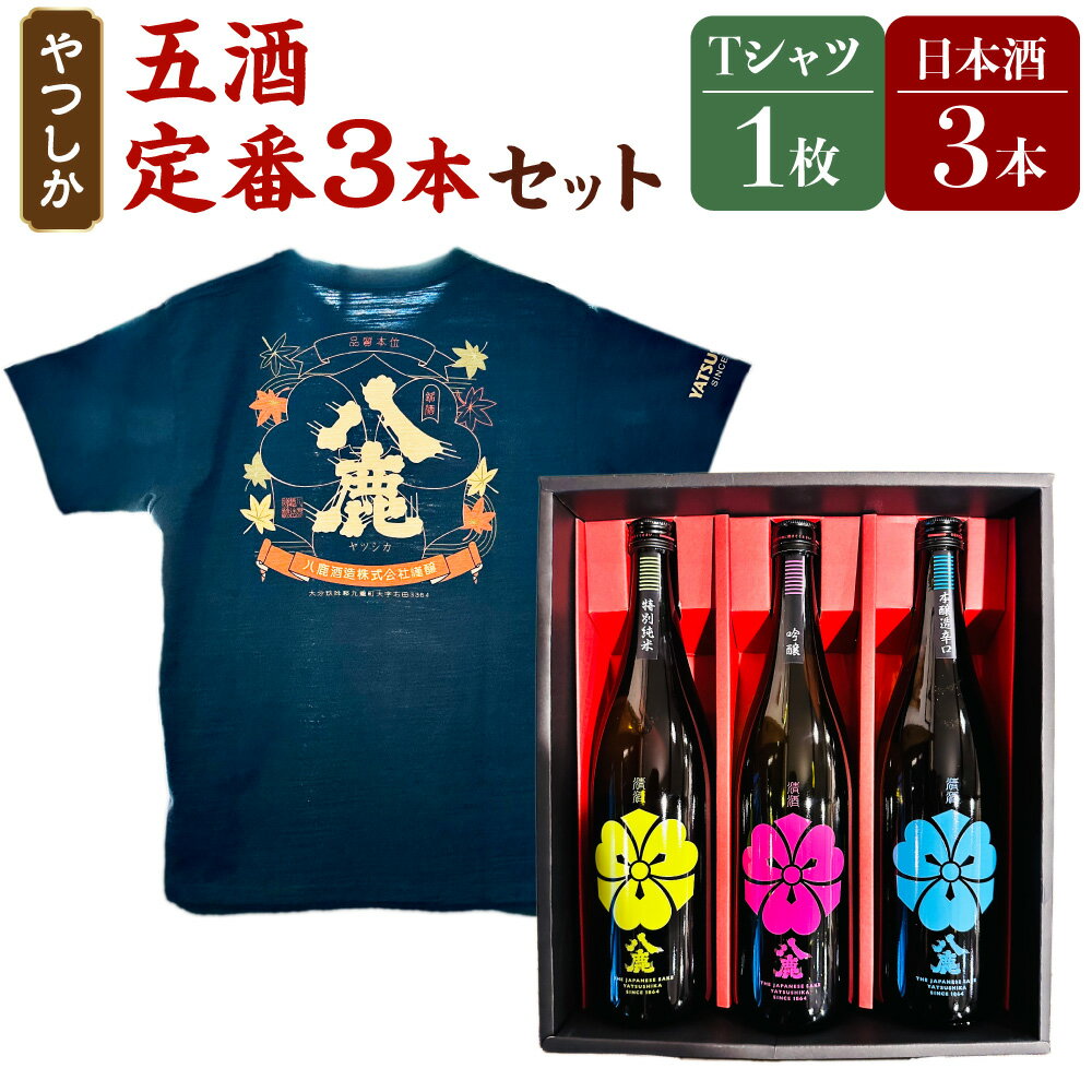 【ふるさと納税】やつしか五酒 定番 3本 セット 合計2,160ml 720ml×3本 吟醸 特別純米酒 本醸造辛口 和Tシャツ 国産 九州産 大分県産 送料無料