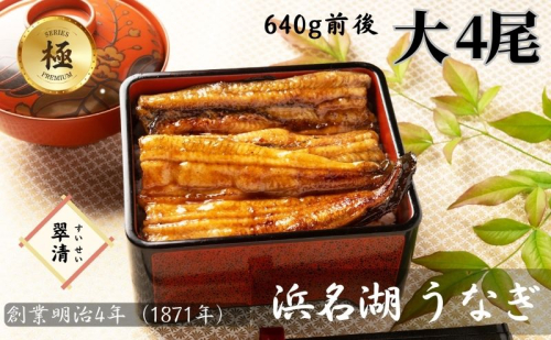 【創業1871年】浜名湖うなぎ 蒲焼4尾(640g前後)ミネラル成分豊富な水で育てた大鰻 ウナギ うなぎ 惣菜 おかず 蒲焼き おすすめ 浜名湖 静岡県 森町