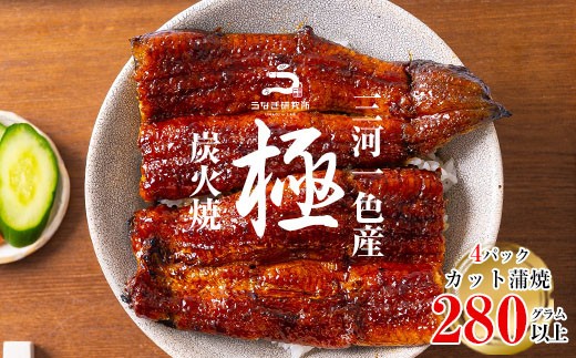 三河一色産うなぎ蒲焼　カット4個(計280g以上)【土用の丑】・R009-16-c1