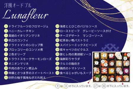 【2027年おせち】洋風オードブル　Lunafleur（一段重）＜2026年12月下旬出荷＞※毎年ご好評の定番おせち【お正月 おせち料理 おせち 洋風 神奈川県 山北町 】