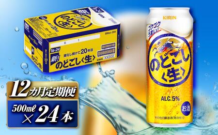 【12ヵ月定期便】キリン のどごし〈生〉500ml×24本　【 お酒 アルコール アルコール飲料 晩酌 家飲み 宅飲み 飲み会 集まり バーベキュー BBQ イベント 飲み物 缶ビール 】 ●