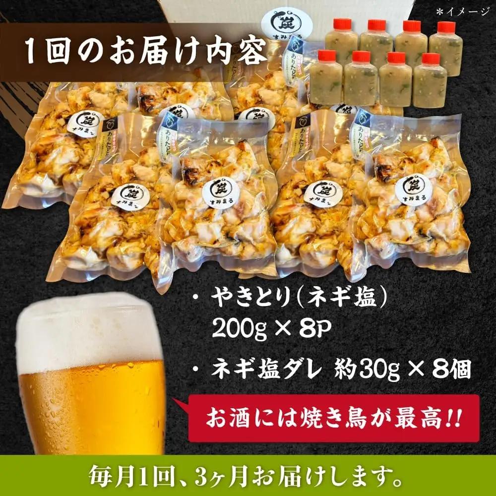 【3回定期便】 鶏肉 炭火焼 焼き鳥1.6kg（ネギ塩） 炭火焼き [UDH077]
