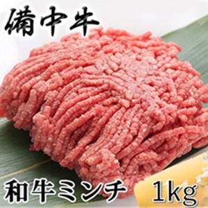 牛肉 備中牛 黒毛和牛 ミンチ 岡山県産 牛肉【1kg】