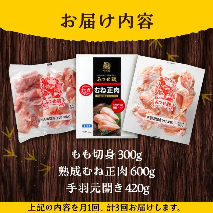 【3回定期便】佐賀県産 みつせ鶏 精肉3種（もも・むね・手羽元）セット 鶏肉 鶏もも 鶏むね[FAE151]