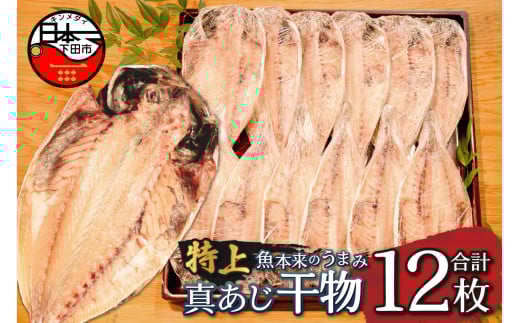 <下田湊マリンプロダクツ><規格品　下田加工>【特上】真あじ干物 　12枚入 [干物 あじ 真あじ 厳選 特上 個包装 魚 魚介類 12枚 静岡 伊豆 下田]