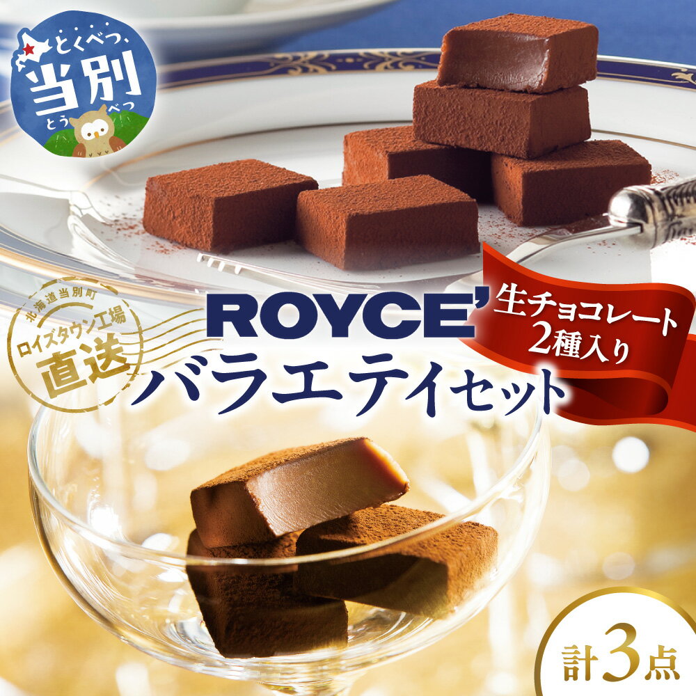 ROYCE'生チョコレート入りバラエティセット