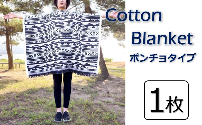 
Cotton Blanket　コットンブランケット　【ポンチョタイプ】　1枚 [VE00820]
