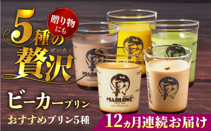 【全12回定期便】葉山ビーカープリン おすすめプリン180g×5個セット（かぼちゃ・エスプレッソ・抹茶・北海道フレッシュクリーム・チョコレート）【マーロウ】 [AKAF040]