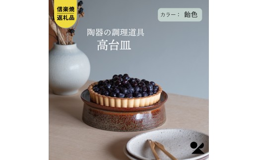 【信楽焼・明山】　高台皿（飴色）mei-04 ※2026年10月～発送