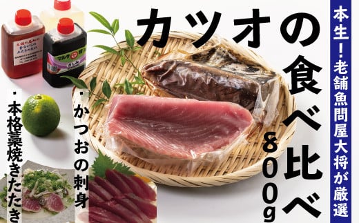 
R5-230．本生！老舗魚屋大将が厳選したカツオの食べ比べセット！本格カツオ藁焼きタタキと刺身　（合計800ｇ）
