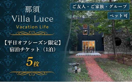 ペットと泊まれる！一棟まるごと貸切ヴィラステイ【平日オフシーズン限定】宿泊チケット（1泊） 5枚 ns144-002-5 【宿泊 犬連れ チケット】