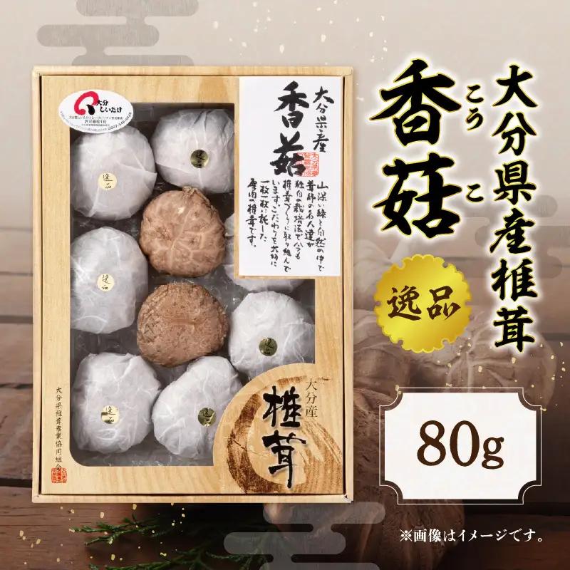 大分県産椎茸　香菇　逸品　IP-A F07016