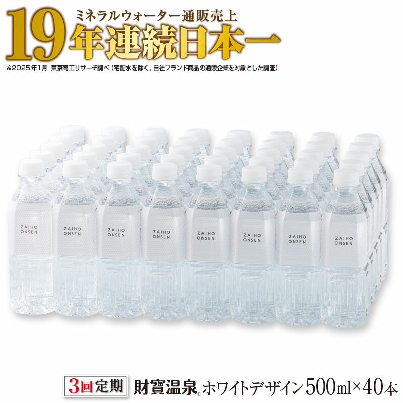 【ふるさと納税】【3回定期】＜すぐ届く！＞ミネラルウォーター 定期便 水 500ml 40本 天然アルカリ温泉水 財寶温泉 ホワイトデザイン ミネラルウォーター通販売上19年連続日本一 【財宝】 C3-22136