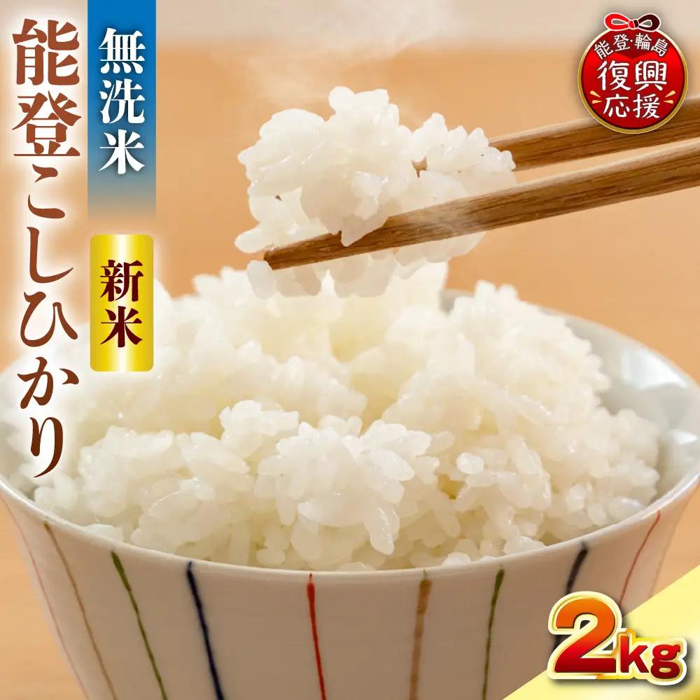 11月発送 R8年産 コシヒカリ 2kg 無洗米 wa084 無洗米
