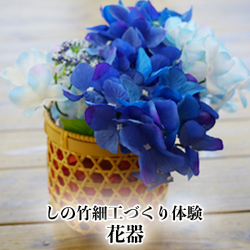 しの竹細工づくり体験｜ko022-kaki