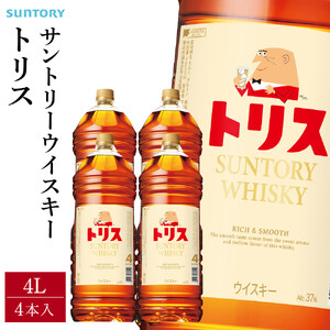 【9月30日受付終了】サントリー トリスウイスキー 4リットル×4本 | お酒 酒 原酒 詰め合わせ  SUNTORY ハイボール ロック 水割り 家飲み 宅飲み パーティー 宴会 大容量 4L ウイスキー トリス サントリー