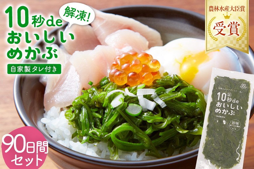 
                  母の日 10秒deおいしいめかぶ ＜90日間＞ (自家製タレ付き) [丸繁商店 宮城県 気仙沼市] 海藻 三陸 三陸産 雌株 めかぶ メカブ 無添加 タレ付き 冷蔵
                