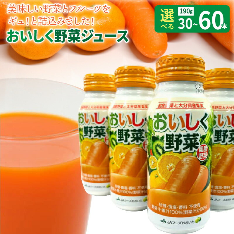 【ふるさと納税】【選べる容量】おいしく 野菜ジュース 190g×30本 1ケース 190g×30本 2ケース 国産 野菜 果物 フルーツ 香料 着色料 無添加 砂糖不使用 食塩不使用 体にやさしい 果汁100% 大分県産果物使用 国産野菜使用 ギフト 贈答品 ジュース JA全農おおいた 送料無料