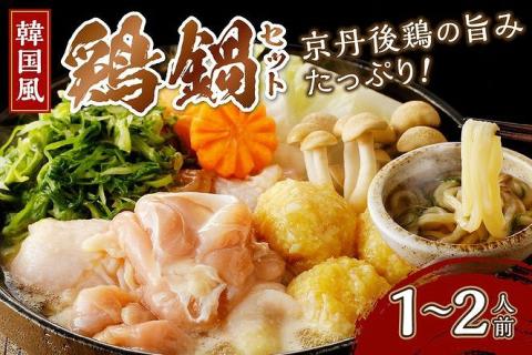 京都・京丹後の若鶏と九条ネギの韓国風鶏鍋セット（1～2人前）　KI00025