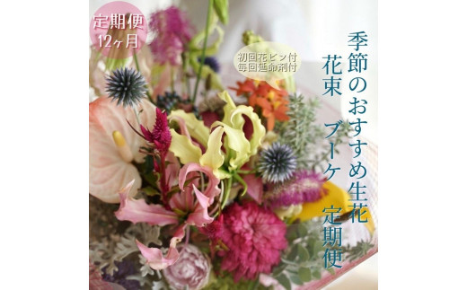 
《定期便 12ヵ月》生花花束 ブーケL初回花瓶付【らんまん 花 植物 お花 アレンジメント 高知 人気 おすすめ 送料無料】
