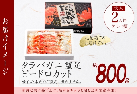 年内配送 12月20日まで受付 3181. ボイルタラバガニ ビードロカット 800g ギフト箱 食べ方ガイド付 カニ かに 蟹 海鮮 北海道 弟子屈町