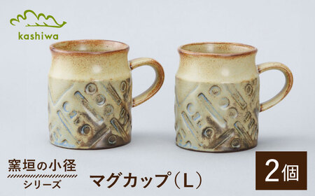 【瀬戸焼】窯垣の小径シリーズ　マグカップ(L) 2個セット【かしわ窯】 マグ マグカップ コップ カップ [BBAJ016]