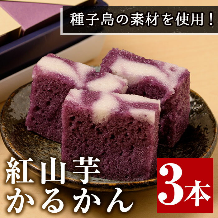 【ふるさと納税】紅山芋かるかん(3本) 国産 種子島 軽羹 銘菓 お菓子 スイーツ 和菓子 山芋 やまいも 自然薯 お茶菓子 お茶うけ おやつ 常温【菓子処渡辺】