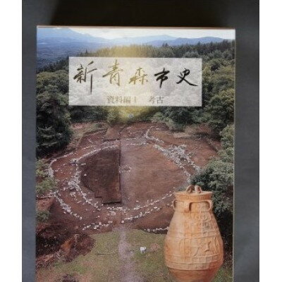 【ふるさと納税】『新青森市史』資料編1　考古【1696015】