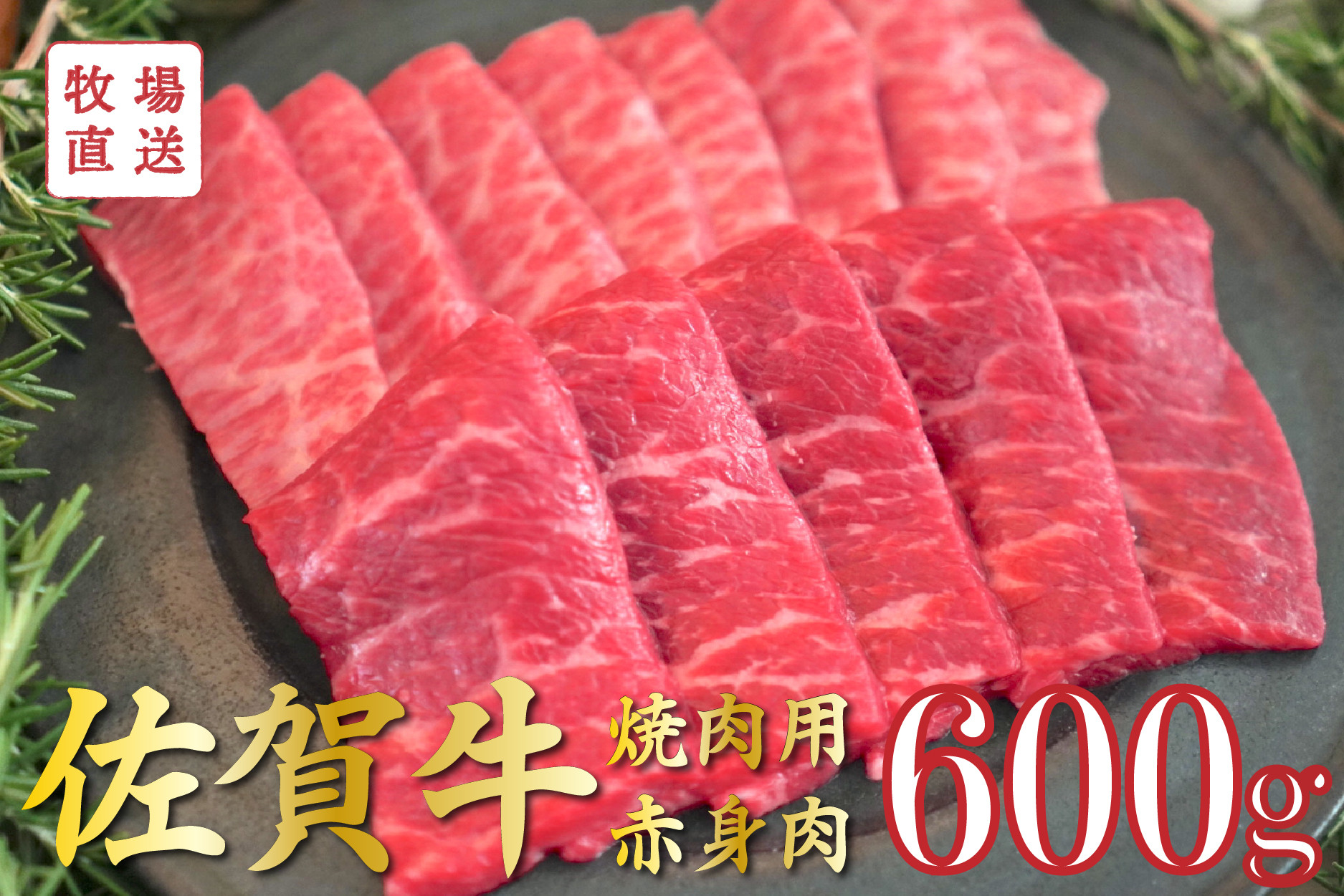 
            【セット】佐賀牛の焼肉用赤身肉2種食べ比べ / 150g×4袋(計600g) TOMMY BEEF
          