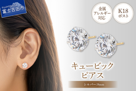 ピアス K18ポスト ピアス キュービック 8mm シルバー 金属アレルギー対応 jk9-1 アクセサリー