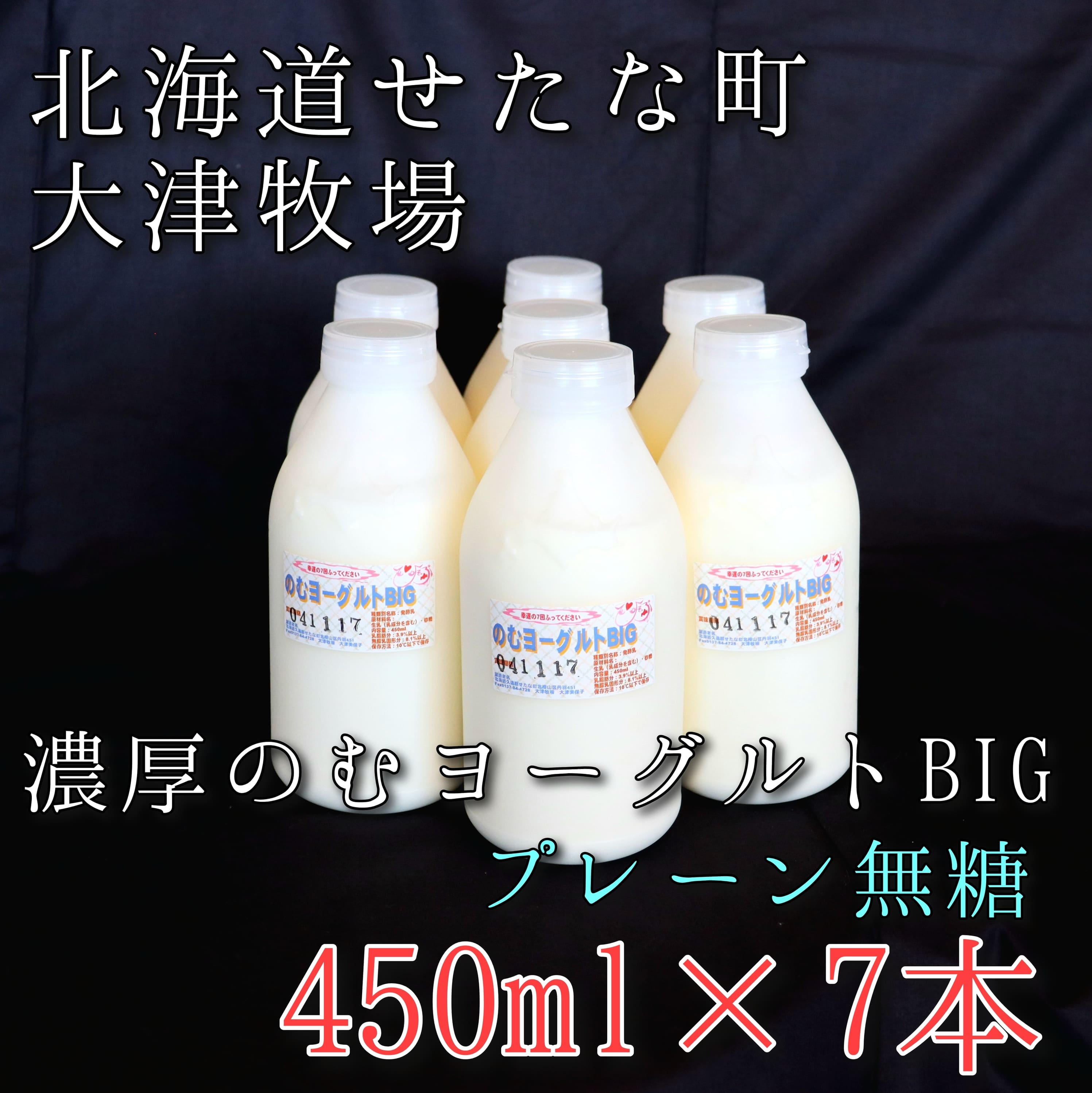 【ふるさと納税】【大津牧場 搾りたてミルク使用】北海道産 のむヨーグルト BIG プレーン無糖 450ml×7本セット ダイエット 産地直送 せたな町