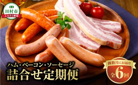 【偶数月にお届け全6回】 ハム ・ ベーコン ・ ソーセージ 詰合せ 定期便 セット やまと豚 DLG 金賞 おかず 焼くだけ のし 熨斗 ギフト お歳暮 プレゼント 人気 ランキング おすすめ 福島