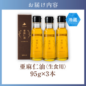[5-164]　生食用　亜麻仁油３本