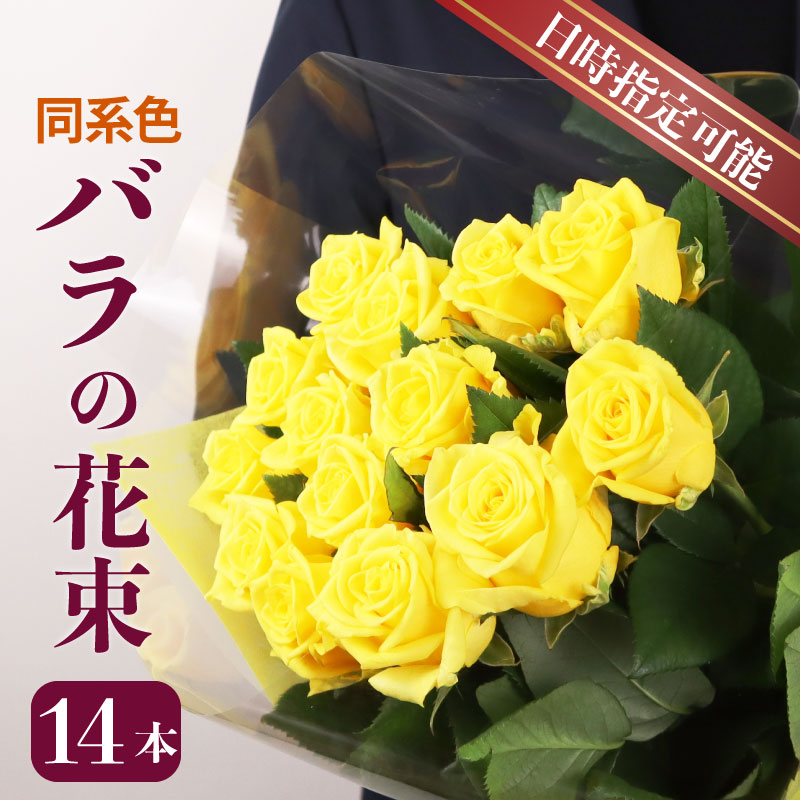 花束 バラ おまかせ 同系色 14本 花 生花 hana ブーケ 薔薇 ローズ お任せ  同色 フラワーアレンジメント フラワー 雑貨 イAンテリア 人気 記念日 誕生日 母の日 父の日 敬老の日 入学式 卒業式 ギフト プレゼント 生産者 直送 日時指定可 新潟県 新潟 新発田　plan002_01