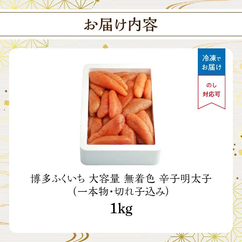 大容量「無着色辛子明太子」1kg(一本物・切れ子込み) 無着色辛子明太子 お徳用 プチプチ食感 まろやかな味 粒立ち 大容量 福岡県 八女市 201-022