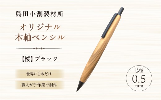島田小割製材所オリジナル木軸ペンシル【桜】（ブラック） 【 天然木 シャーペン ペン 手作り オリジナル 桜 文房具 ギフト  贈答 プレゼント 】