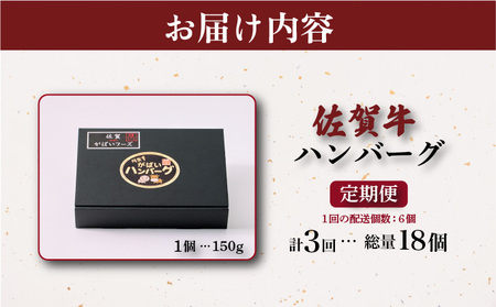 ＜定期便3回＞佐賀牛ハンバーグ 計2.7kg (150g×6個×3回)