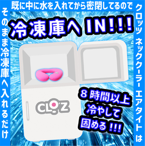 2602R_クロッツ ネッククーラー エアタイト｜水入り密閉タイプ