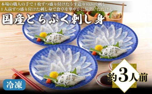 国産とらふく刺し身セット 約3人前 冷凍 ( 高級魚 鮮魚 魚介 フグ刺し とらふぐ 養殖トラフグ 本場 下関 ふぐ刺し 河豚 てっさ 皮 ひれ ぽん酢 もみじ 付き 簡単 お手軽 便利 個食 小分け プレゼント ギフト 贈答 お中元 お歳暮 記念日 父の日 ) 下関 山口 日指定可