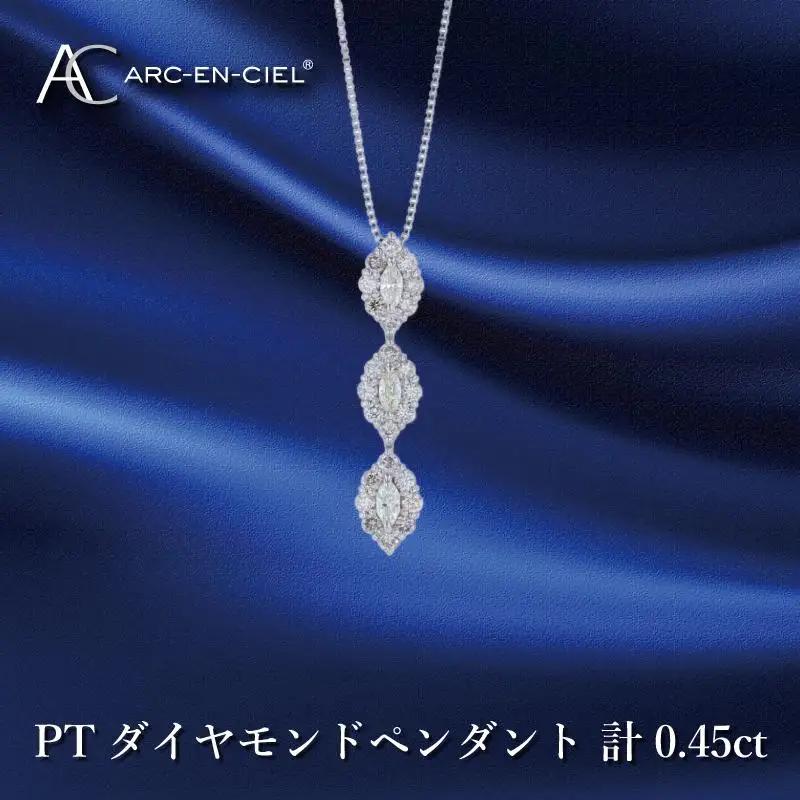 アルカンシェル プラチナダイヤペンダント ダイヤ計0.45ct【鑑別書付き】