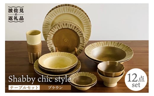 
【波佐見焼】Shabby chic style テーブルセット ブラウン ボウル 大皿 カレー皿 コップ 茶碗 食器 皿 【和山】 [WB116]
