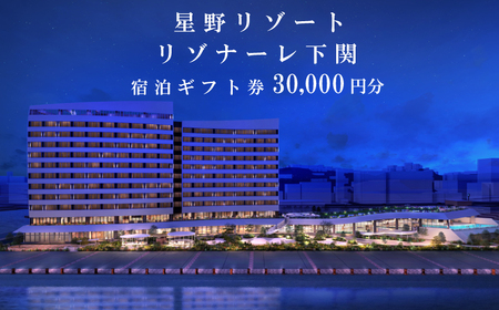 星野リゾート リゾナーレ下関 宿泊ギフト券 30,000円分 MI